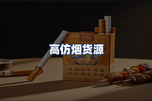 高仿烟货源